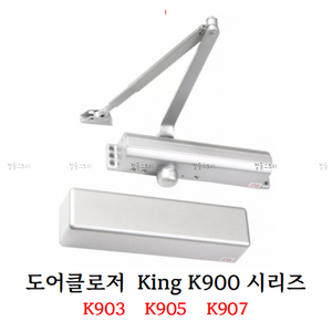 [철물스토리] 도어클로저 삼화정밀 도어체크 King K903 K905 K907, 1개