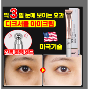 [빠른효과] 다크서클 아이크림 미간 주름 눈밑 주름 개선 눈밑지방 제거 아이크림 진동헤드 일체형, 1개, 20g