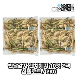 심플로트 반달감자 랜치웨지 웨지감자 10컷, 2kg, 2개