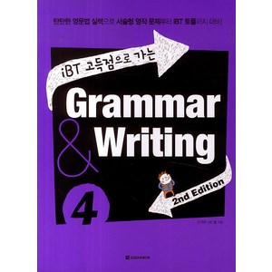 iBT 고득점으로 가는Grammar & Writing 4:탄탄한 영문법 실력으로 서술형 영작 문제부터 IBT 토플까지 대비, 다락원