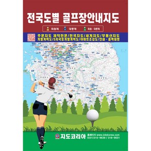 [지도코리아] (도서) 2024년 전국도별 골프장안내지도 21x29cm 전국 우리나라 대한민국 남한 한국 골프 골프장 라운딩 여행 관광 행정 고속도로 도로 철도 지도 전도 책 책자, 스프링 제본