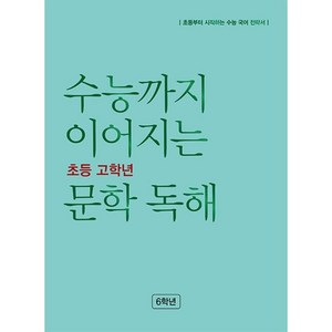 수능까지 이어지는 초등 고학년 문학 독해 6학년(2024), NE능률, 초등6학년, 초등6