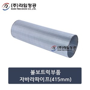 볼보트럭부품 자바라파이프(415mm)/라임정공, 1개