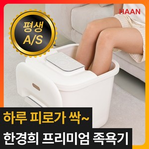 [부모님 고급 생신선물] 한경희 프리미엄 습식족욕기 발 찜질기 가정용 족탕기 각탕기