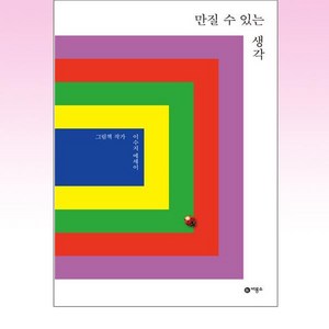 만질 수 있는 생각 : 보급판, 비룡소, 이수지