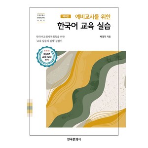 예비교사를 위한 한국어 교육 실습, 박경자 저, 한국문화사