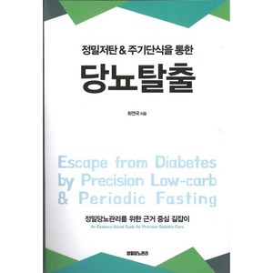 정밀저탄 & 주기단식을 통한당뇨탈출, 웰다잉포유연구소, 최연국 저