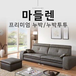 꼬마나무100%국내제작 소가죽소파 쇼파20년이상장인, 프리미엄 누박 투투