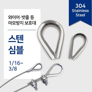 리우툴 스텐 심블 팀블 와이어 보호대 밧줄 고리 락킹 서스 SUS 와야크립 부속 마모방지, 스텐 심블(와이어보호대), 1/16 inch, 1개