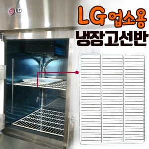 LG 냉장고 선반 제작 업소용 냉동고 철제 냉장실 바구니 부품 식당 부속품, 8.기타01(직사각형) -실제사이즈기재, 고리선택안함