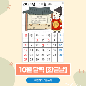 124 [10월 달력] 한글날 / 만자디자인 달력 인지활동, 1개