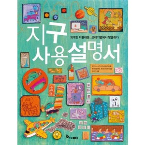 지구 사용설명서:외계인 막쓸레옹 쓰레기별에서 탈출하다, 한솔수북