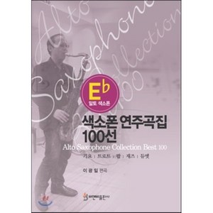 알토 색소폰색소폰 연주곡집 100선:가요 트로트 팝 재즈 듀엣, 비앤비, 이광일 저