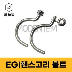 EGI 후크볼트 휀스볼트 너트세트 가설재 고리볼트 자재 후렌지너트 낱개 마대, EGI휀스고리 볼트(50개)+너트(50개), 1개