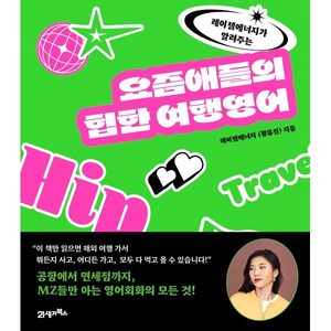 레이첼에너지가 알려주는요즘애들의 힙한 여행영어, 21세기북스