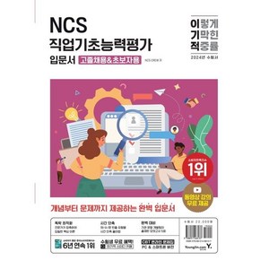 2024 이기적 NCS직업기초능력평가 입문서/ 고졸채용&초보자용/영진닷컴