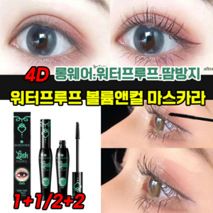 []1+1/2+2] 4D 워터프루프 땀 방지 볼륨앤컬 속눈섭 마스카라 롱웨어 10ml, 2+2(4개), 그린