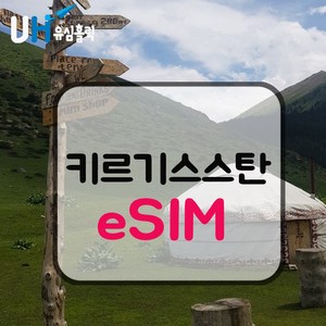 eSIM 키르기스스탄 로컬망 이심 e심 유심 데이터무제한 우즈베키스탄 카자흐스탄, 매일2GB, 7일, 1개