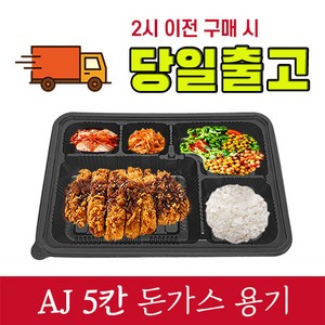 제이에스팩 AJ 5칸 돈가스 도시락 용기 200개 세트(한박스 포장), 1개입