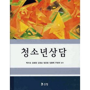 청소년상담, 도서출판 신정, 백지숙 저