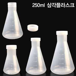 미니 플라스틱 삼각플라스크 100ml 250ml 500ml 과학실험재료, 4. PP삼각플라스크 250ml(흰색뚜껑O)