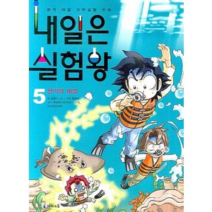 내일은 실험왕 5: 전기의 대결:본격 대결 과학실험 만화, 미래엔아이세움