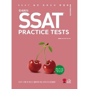 한세희의 SSAT Pactice Tests:SSAT 실전 모의고사 완결판, 헤르몬하우스