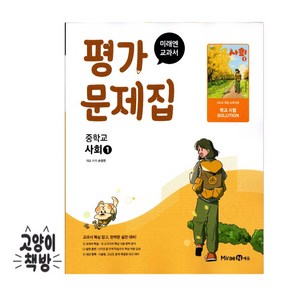 미래엔 중학교 사회1 평가문제집 손영찬 (2025년 중1 적용), 사회영역, 중등1학년