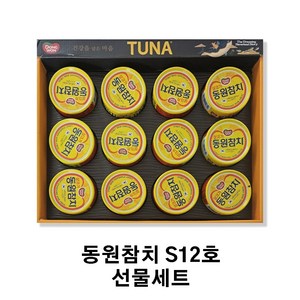 동원참치 S12호 명절 선물세트, 1세트