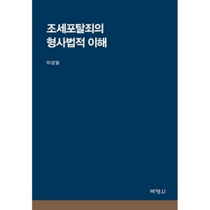 조세포탈죄의 형사법적 이해, 이성일, 박영사