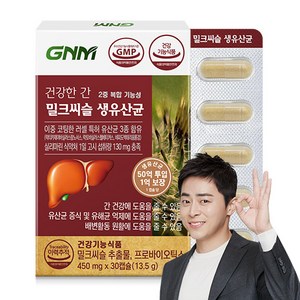 [간건강 장건강] GNM 건강한 간 밀크씨슬 생유산균 / 프로바이오틱스 실리마린, 30정, 1개