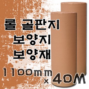 롤 골판지 / 롤보양지 / 종이골판지 / 바닥보양