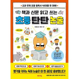 책과 신문 읽고 쓰는 초등 탄탄 논술:교과 연계 초등 필독서 48권을 한 권에!, 전학년, 체인지업