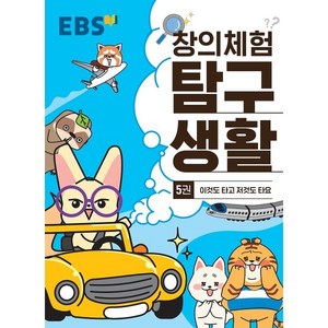 EBS 창의체험 탐구생활 5권 이것도 타고 저것도 타요, 한국교육방송공사