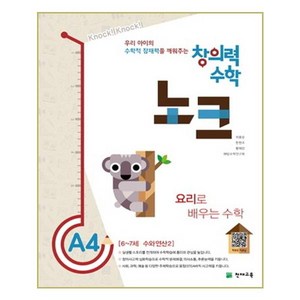 창의력 수학 노크 A4: 요리로 배우는 수학:6~7세 수와 연산 2, 천재교육