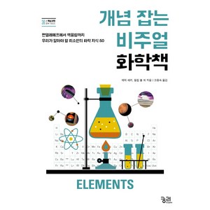 개념 잡는 비주얼 화학책:멘델레예프에서 핵융합까지 우리가 알아야 할 최소한의 화학 지식 50, 궁리, 에릭 셰리 등저/고중숙 역