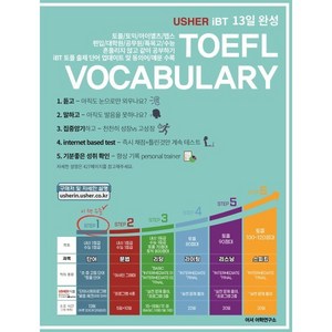 Ushe iBTTOEFL Vocabulay 13일 완성(어셔 iBT 토플 보카블러리), 어셔어학연구소