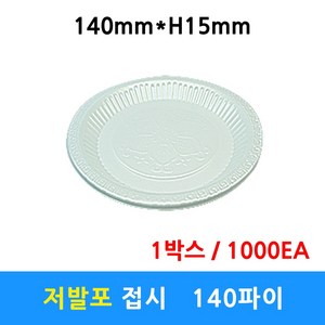 저발포접시 140파이 일회용접시 일회용용기 배달 포장 반찬용기 다용도 1000개, 1개