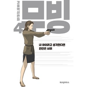 무빙 4:강풀액션만화, 위즈덤하우스