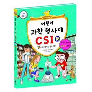 가나출판사 어린이 과학 형사대 CSI 16