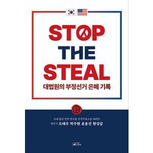 STOP THE STEAL 대법원의 부정선거 은폐기록, 도서출판 스카이, 도태우,박주현,윤용진,현성삼 공저