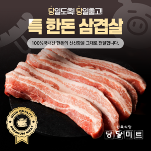 당일도축 1+등급 삼겹살 한돈 프리미엄 당당미트 국내산, 1개, 1kg