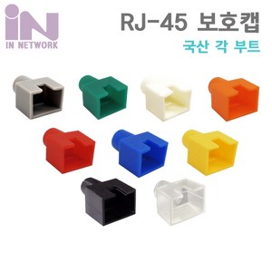 인네트워크 RJ45 오픈형 각부트(100개)/IN-OPEN/국산/사각부트/랜 RJ45 보호캡/RJ45 커넥터와 랜 케이블 연결 부분을 보호/랜케이블 제작시 사용되는 사각부트, 파랑, 1개