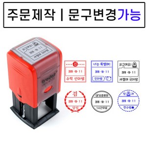 [요즘디자인] 주문제작 날짜변경 자동스탬프 확인도장 선생님도장 부모님도장, 주문사각09, 빨강잉크