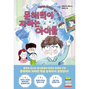 문해력이 자라는 아이들:어린이의 어휘력을 키워 주는 동화, 한경키즈(한국경제신문)