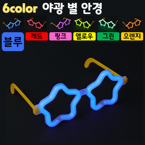 [야광 LED 용품] 야광 별 안경 (야광안경 LED안경 파티안경 생일안경 클럽안경 콘서트안경), 1. 블루