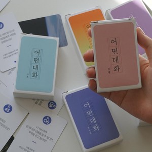 필레오 어떤대화 공감 대화 아이스브레이킹 질문카드 5종 [MT 가족 레크레이션 상담 게임 교구 프로그램 워크샵], 친구편, 1개