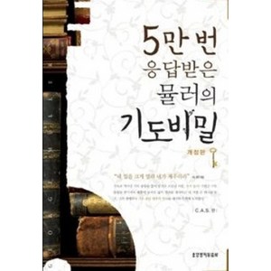 5만번 응답 받은 뮬러의 기도 비밀, 생명의말씀사