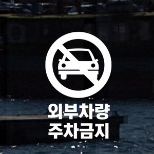 매장 안내 스티커 LMSI-092 세로형 외부차량 주차금지, 레드