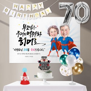 애니데이파티 우리의히어로(포토형)8종세트 [현수막+토퍼(양손하트)+가랜드+고깔(레드꽃청춘)+숫자풍선(실버)+크롬(블루)+스탠드+손펌프], 부모님_고희(칠순)